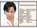 Сборник Санжар Бердибеков ретро нулевые 