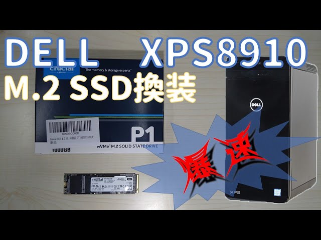 ［本体のみ］DELL XPS8910（GTX1650)メモリ増設、SSD改 DELL XPS8910】M.2 SSD換装 - YouTube