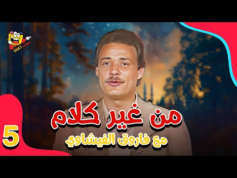 من غير كلام مع فاروق الفيشاوي  | الحلقة 5 الخامسة كاملة بجودة عالية HD
