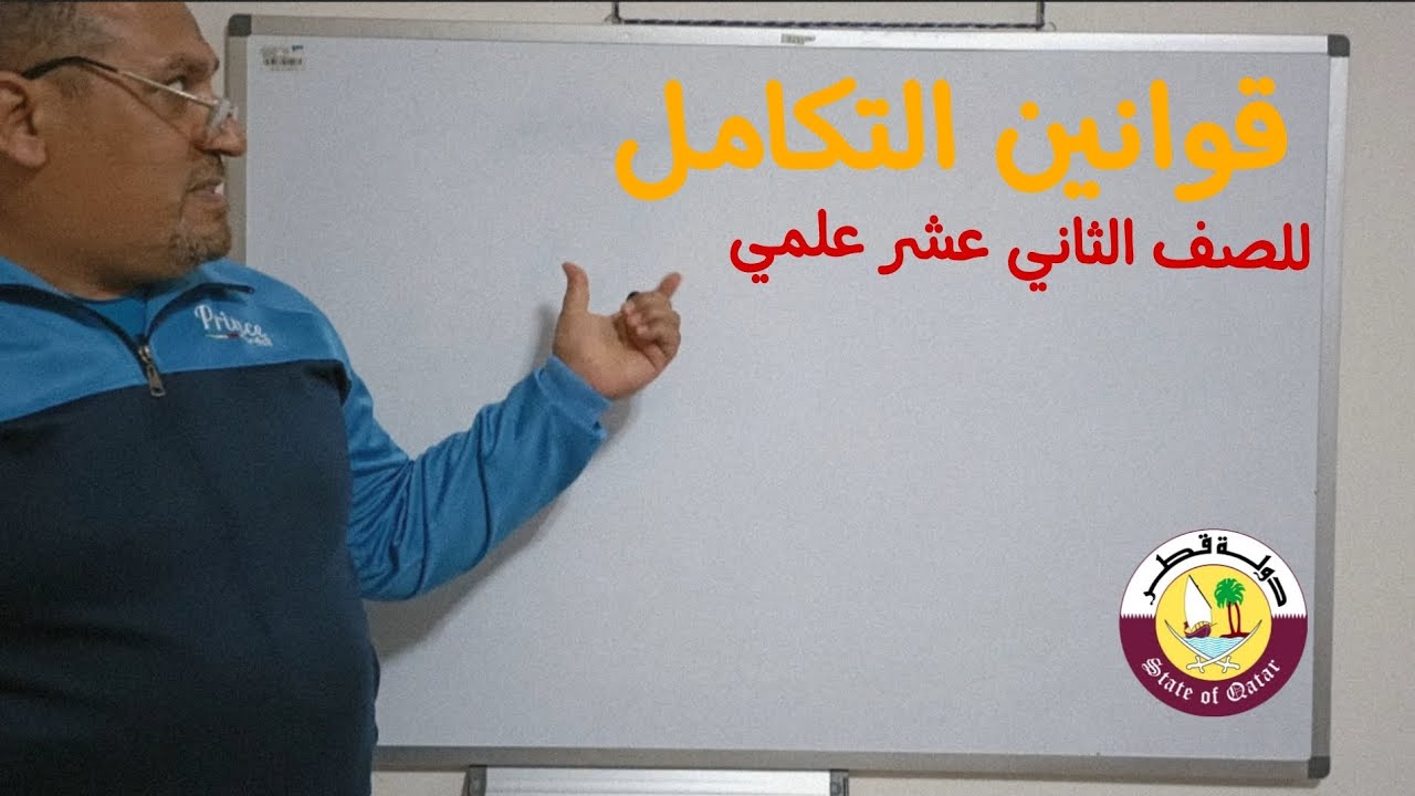 قوانين التكامل للصف الثاني عشر علمي منهج قطري