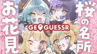 【GeoGuessr】ぽとなる集合！日本の桜の名所でお花見ジオゲッサー！！【ルイス・キャミー/にじさんじ】
