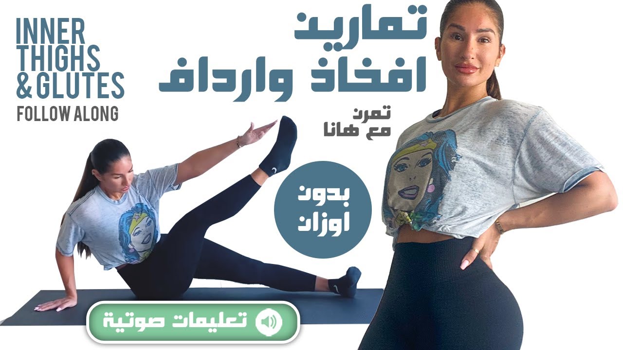 (بالتعليمات) Inner Thighs & Glutes Follow Along -  تمارين لشد الأفخاذ والأرداف بدون اوزان