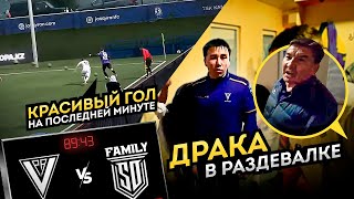 ВПОРЯДКЕ VS SD FAMILY | ГОЛ НА ПОСЛЕДНЕЙ МИНУТЕ |КОНФЛИКТ С ТРЕНЕРОМ SD