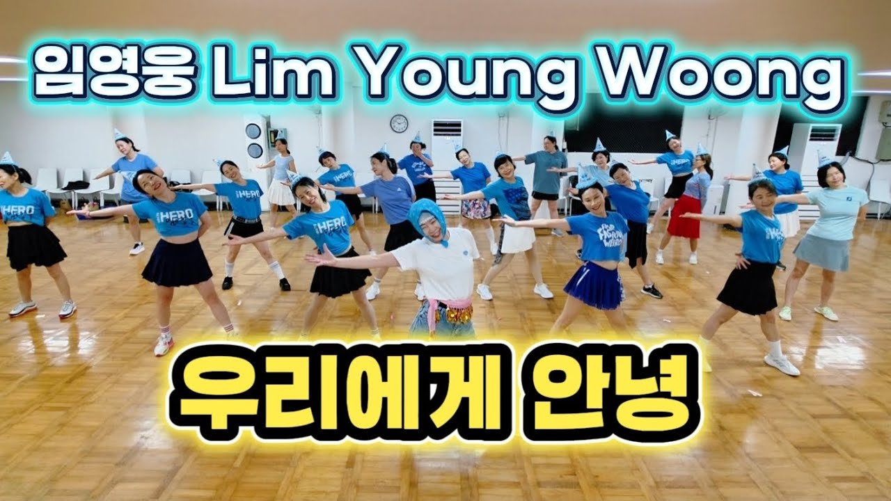 [2부]임영웅-우리에게안녕 |쉬운트로트댄스🩵|MDson작품|🪩올림픽콜라텍😄#임영웅신곡2집🎼