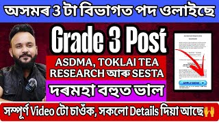 অসমৰ 3টা বিভাগত চাকৰি আহিছে | Grade 3 Post | Jobs In Assam | Assam Job Notification 2026 | Apply Now screenshot 5