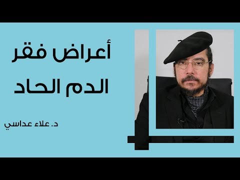 فيديو: ما الذي يسبب فقر الدم الحاد التالي للنزف؟