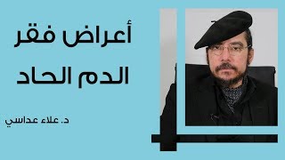 أعراض فقر الدم الحاد