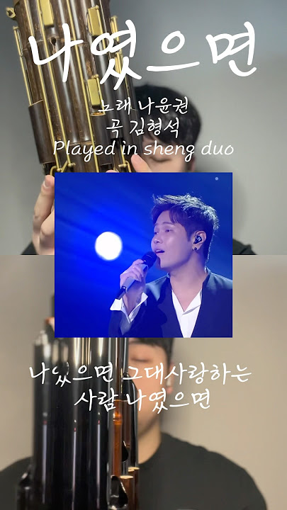 “나였으면“ : 노래 - 나윤권 / 곡 - 김형석 played in sheng duo #music #국악 #笙 #korean  #나윤권 #나였으면 #발라드 #이별노래 #가요