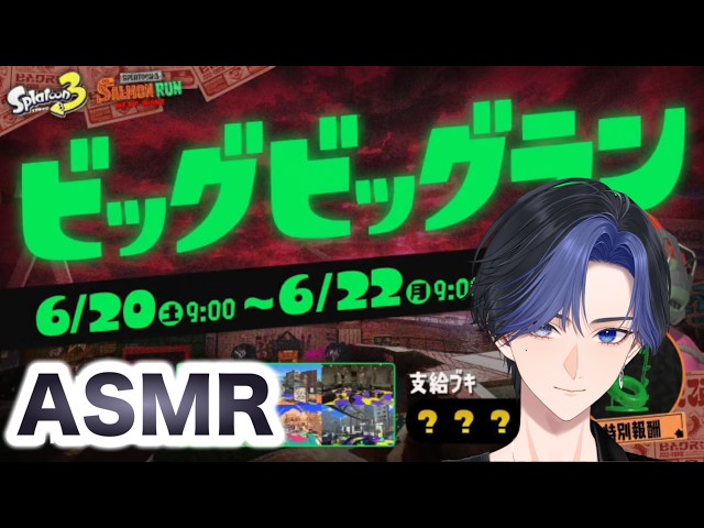 【ASMR×ゲーム】囁き声でスプラ3復活したビッグビッグランで稼ぎまくる【囁きゲーム実況】