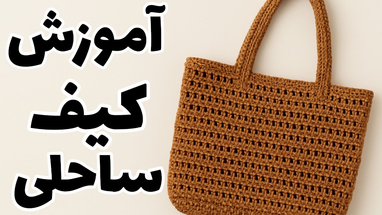 چطور کیف ساحلی با رافیا ببافیم؟ | آموزش مدل گندمی از صفر تا صد | مناسب مبتدی و حرفه‌ای