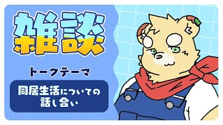 【ざつだん】同居生活チェックシートを埋めていく【Vtuber】