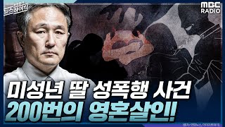 [표창원&#39;s 프로파일러 수업] 미성년 딸 성폭행 사건, 200번의 영혼살인! - 김겨울 (작가) [표…