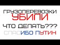 Как коронавирус уничтожил перевозки! Закрытые дороги и города!