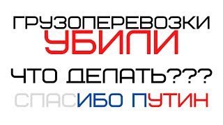 Как коронавирус уничтожил перевозки! Закрытые дороги и города!