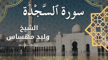 32 Surat As Sajdah  Al Sheikh Walid Mehsas الشيخ وليد مهساس  سورة السجدة كاملة