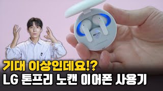 써보니 너무 좋은데요? 새로 출시한 LG 톤 프리 UT90Q 사용기 (노캔, 헤드트래킹, 돌비)