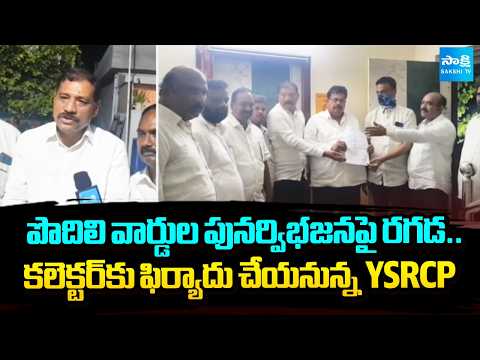 పొదిలిలో వార్డుల రగడ..YSRCP అభ్యంతరం | YSRCP Objects to Podili Ward Delimitation | @SakshiTV - SAKSHITV
