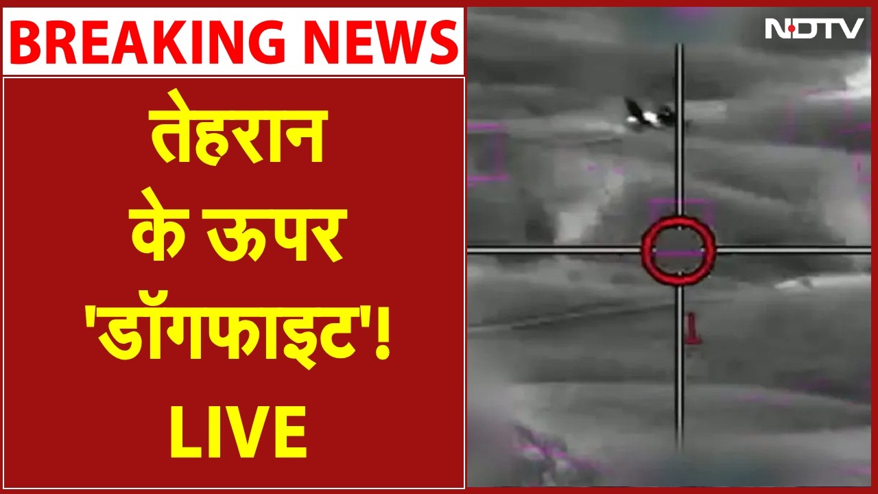 तेहरान के ऊपर 'डॉगफाइट'! LIVE | F-35 shot down an YAK-130 | Iran America War | Iran Israel War