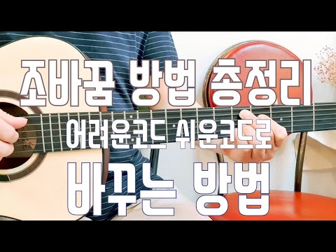 조바꿈 방법 총정리| 어려운 코드를 쉬운코드로 바꾸는 방법 | 초중급자 꼭 봐야할 영상