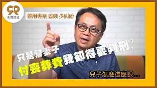 《歡迎分享》領錢支付喪葬費、醫藥費卻觸法，卻受到刑事犯罪的追訴處罰？！地政士，代書，蕭琪琳