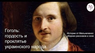 Гоголь: гордость и проклятье украинского народа.