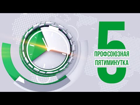 Пятиминутка #68 - Рабочее время