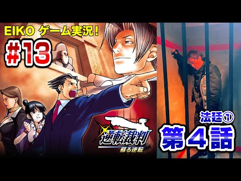 13 EIKOが 逆転裁判 蘇る逆転 を生配信 第4話法廷
