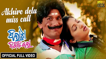 Akhire Dela Miss Call | Official Full Video | Sabyasachi, Archita, Papu Pam Pam | Pilata Bigidigala