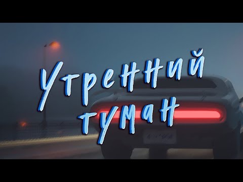 Утренний Туман - Официальный Сингл - Группа Бархат