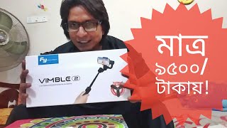 Feiyutech Vimble 2 Unboxing Bangla