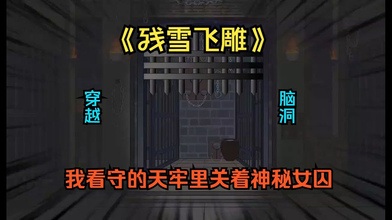 一口气看完沙雕动画《残雪飞雕》我镇守了三年关着神秘女人的天牢，她来历不凡，自从我骂了神秘女子一句不要碧莲，于是这便成了她的名字，对我誓死跟随...#夜一漫谈