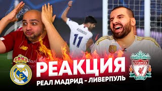 Огненная реакция на матч Реал Мадрид - Ливерпуль 3:1 | с @GarikShikaryan