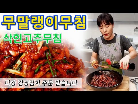 그리고 밥도둑 <strong>삭힌고추무침</strong>【아래 &amp;quot;실시간 채팅&amp;quot; 꾹 ~ 👆】무말랭이무침/무말랭이김치