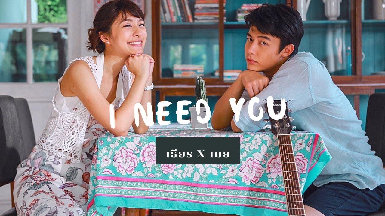 หมาก-มิว Mark & Mew | อกเกือบหักแอบรักคุณสามี | I Need you [FMV] - YouTube