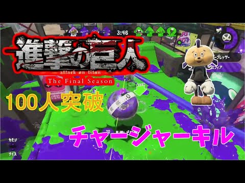 祝🎉100人突破　チャージャーキル集『The Rumbling』　【スプラトゥーン２】【Splatoon2】