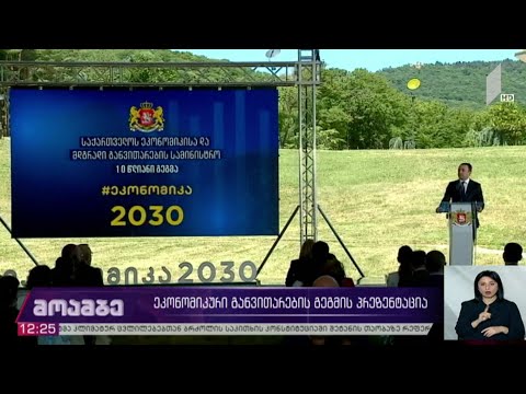 ეკონომიკური განვითარების გეგმის პრეზენტაცია