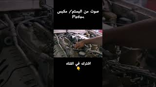 صوت من البستم في محرك السيارة @eng-cartech