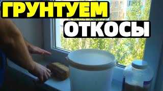 Грунтовка откосов что это