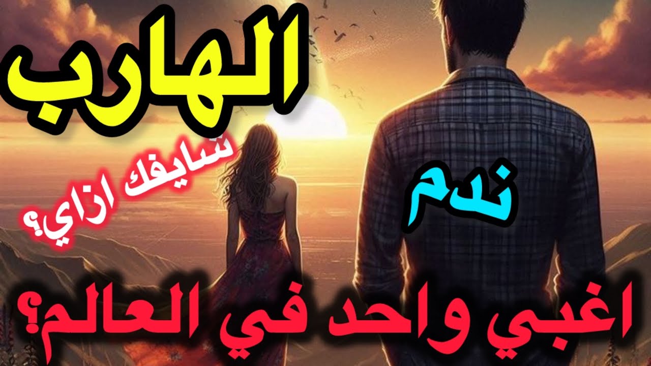 حال الهارب مش هتتخيل بيقول عنك ايه👀حواراته السرية🫣 اغبي واحد قي العالم🫢|طاقة المطارد|توأم الشعلة