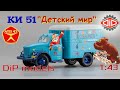 КИ 51 (ГАЗ 51) "Детский мир" || DiP models || Обзор масштабной модели 1:43