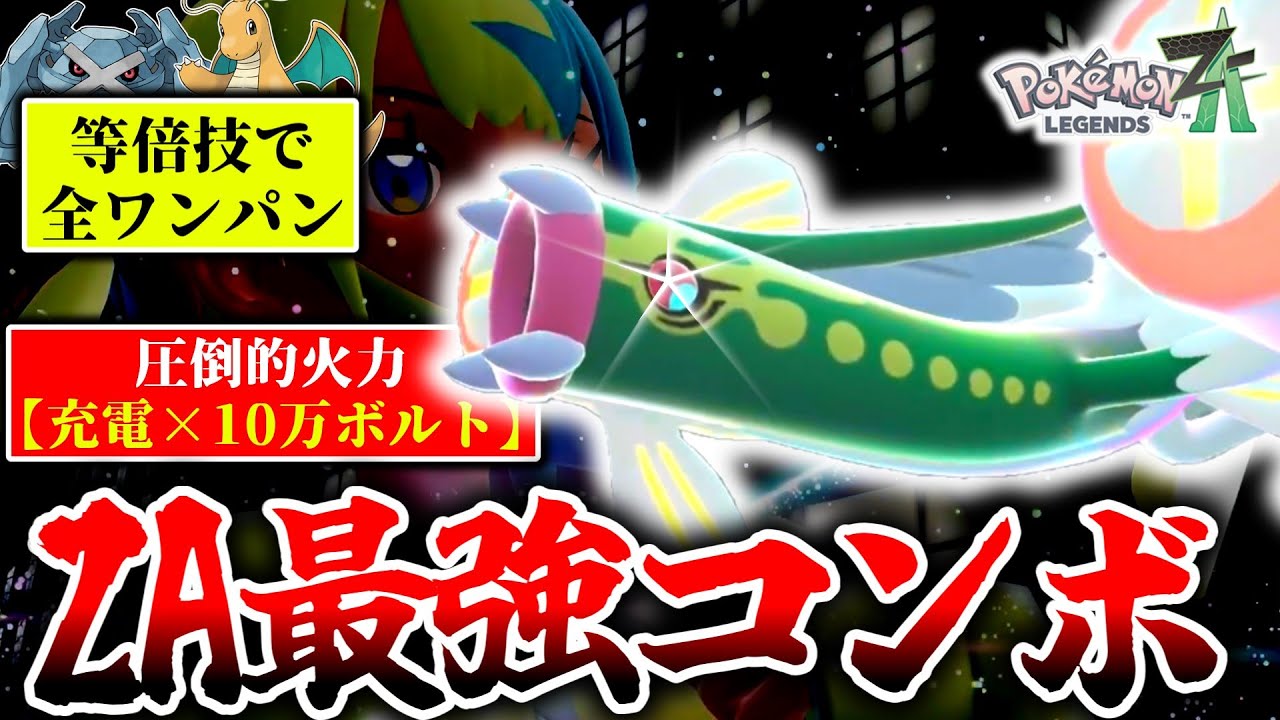 勝ちたいなら真似しろ！『メガシビルドン』の充電→10万ボルトがZAランクマで強すぎてナーフ確定のぶっ壊れだった件…[ポケモンZA]