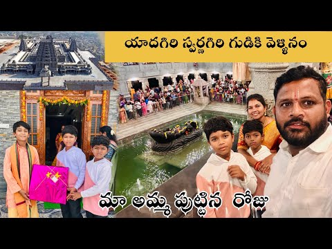 యాదగిరి స్వర్ణగిరి గుడికి వెళ్ళనామ్ |we are visited Yadhagiri and swarnagiri | Trends adda Vlogs