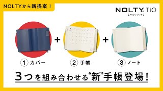 NOLTY TiO（ティオ）紹介movie