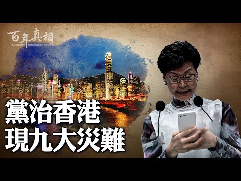 紅朝籠罩香港：九災出現，香港不香了。｜ #百年真相