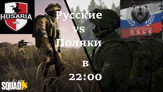 Русские против Поляков Event RSGS VS HSR в 22:00