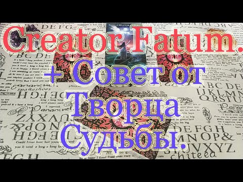 Creator Fatum. Творец Судьбы Таро. Обзор + Совет карт.