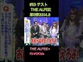 #53 ゲストTHE ALFEE  第5弾 2004 8 #KinKiKids #THE ALFEE