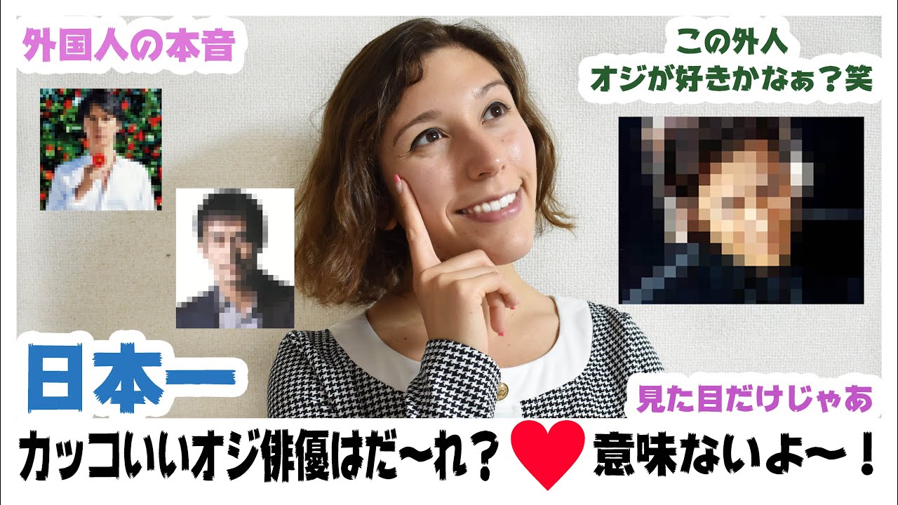 外国人の本音 日本一 カッコイイ 俳優はだ れだ 国際女優になる外人からの視点 Youtube