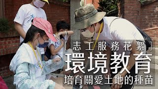 【志工服務花絮】環境教育  培養環境保育的踏實行動 by 看見 ‧ 齊柏林基金會 416 views 11 months ago 4 minutes, 28 seconds