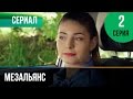 ▶️ Мезальянс 2 серия - Мелодрама | Фильмы и сериалы - Русские мелодрамы